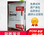 美國杜邦DELRIN/100AF/POM物性表參數(shù)