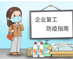2020復(fù)工防疫指南，請(qǐng)查收