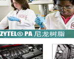 杜邦Zytel PA 尼龍樹脂系列大全