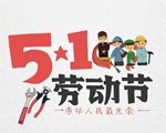 昊恩塑料祝大家五一勞動(dòng)節(jié)快樂！