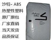 沙特-CYCOLAC-樹脂（ABS）熱塑性塑料牌號有哪些
