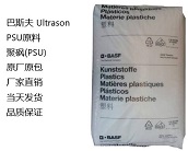  PSU等耐高溫材料供應(yīng)商，廠家直銷巴斯夫 Ultrason PSU原料