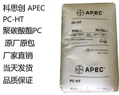   廠家直銷科思創(chuàng) APEC PC-HT，聚碳酸酯（PC）塑料注塑工藝特性有哪些？