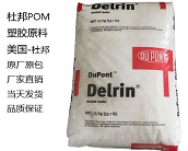  杜邦聚甲醛POM塑膠原料系列產(chǎn)品大全