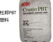  杜邦PBT塑料產(chǎn)品介紹