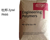  杜邦 Zytel? PA66產(chǎn)品牌號及功能