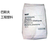  巴斯夫工程塑料的主要牌號及性能對比