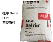  廠家代理直銷杜邦 Delrin POM 100牌號塑膠原料