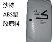  沙特ABS塑膠原料有什么優(yōu)點(diǎn)？