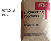  杜邦 Zytel? PA66產品系列牌號大全