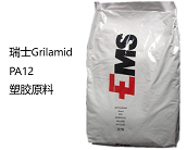  尼龍PA12塑膠原料的應(yīng)用及廠商瑞士-EMS-GRIVOR介紹