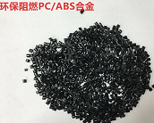   工程塑料PC/ABS合金阻燃性能的解決方案