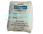  廠家代理直銷日本-帝人 Panlite ML-1103塑膠原料
