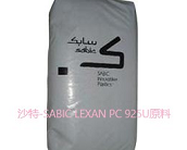   廠家代理直銷沙特-SABIC LEXAN PC 925U原料