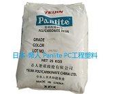 廠家代理直銷日本-帝人 Panlite ML-3500ZNL工程塑料