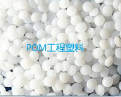  POM工程塑料的主要廠家及牌號(hào)