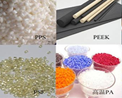  工信部等部門：擴大特種工程塑料、高端光學(xué)膜、電池隔膜等在國防軍工等方面的應(yīng)用