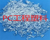   PC塑料的的注塑成型工藝，進口PC塑料的應(yīng)用