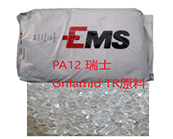  PA12 瑞士 Grilamid TR 55，Grilamid TR 90原料的應(yīng)用加工