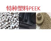  PEEK特種塑料,如何簡單的鑒別?