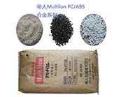  帝人Multilon?PC/ABS塑料的應(yīng)用加工
