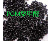  進(jìn)口原料POM聚甲醛的國外主要供應(yīng)廠家有哪些