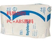   科思創(chuàng)的高性能阻燃 PC+ABS 合金原料應(yīng)用于什么產(chǎn)品