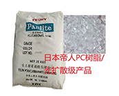  日本帝人PC樹脂/光擴(kuò)散級(jí)產(chǎn)品型號(hào)及應(yīng)用加工資料