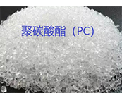  聚碳酸酯（PC）和塑料之間的區(qū)別