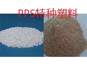  PPS特種塑料,如何簡(jiǎn)單的鑒別?