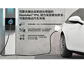  巴斯夫哪些產(chǎn)品材料應(yīng)用于快速充電槍線？