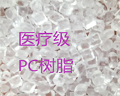  科思創(chuàng)的?？寺♂t(yī)療級PC材料應(yīng)用于醫(yī)療領(lǐng)域什么產(chǎn)品加工