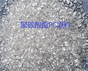   SABIC LEXAN聚碳酸酯（PC）是什么材料，聚碳酸酯（PC）你選對(duì)材料了嗎？