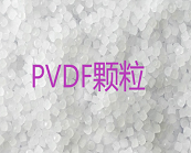      PVDF材料最突出的應(yīng)用在哪里？
