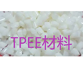    TPEE材料什么加工成型，Hytrel  TPEE材料熱銷牌號有哪些？