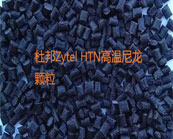  什么是耐高溫尼龍？杜邦Zytel HTN高溫尼龍主要牌號應用于什么產(chǎn)品加工