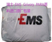  ?瑞士-EMS  Grivory  PARA材料用于電子元器件和汽車發(fā)動機蓋的生產介紹