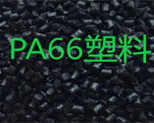   耐寒PA66塑料注塑成型詳細(xì)介紹