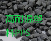  高耐溫塑料PPS、PEI、PSU怎樣選用