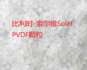  索爾維Solef PVDF樹脂加工方式介紹