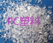 PC塑料應(yīng)用在哪幾個(gè)領(lǐng)域？