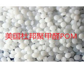   應(yīng)用聚甲醛POM可替代5種工程塑料