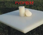  聚偏二氟乙烯（PVDF）氟塑料簡介