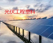  杜邦（DuPont）、索爾維（SOLVAY）、巴斯夫(BASF)哪些工程塑料入局光伏行業(yè)？