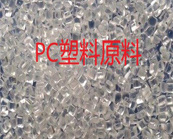    PC塑料的成形加工工藝