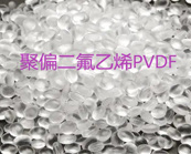   聚偏二氟乙烯（PVDF）材料分類及用途