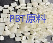    PBT原材料注塑工藝加工工藝介紹