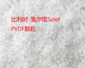  塑料知識(shí)：懸浮pvdf或乳狀pvdf哪一個(gè)更好