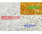   高性能工程塑膠原料POM、PBT、PEI怎樣選用