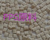  PPS改性材料的分類及應(yīng)用